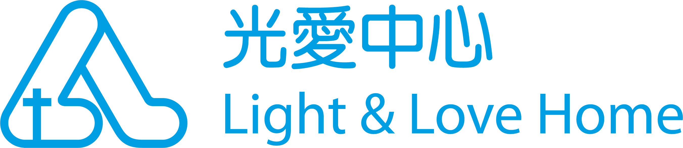 光愛中心